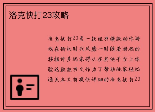 洛克快打23攻略