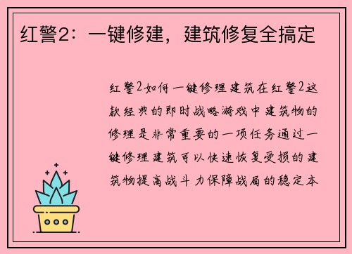 红警2：一键修建，建筑修复全搞定