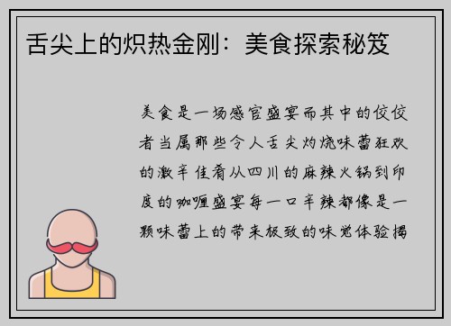 舌尖上的炽热金刚：美食探索秘笈