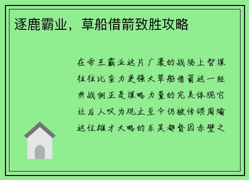 逐鹿霸业，草船借箭致胜攻略