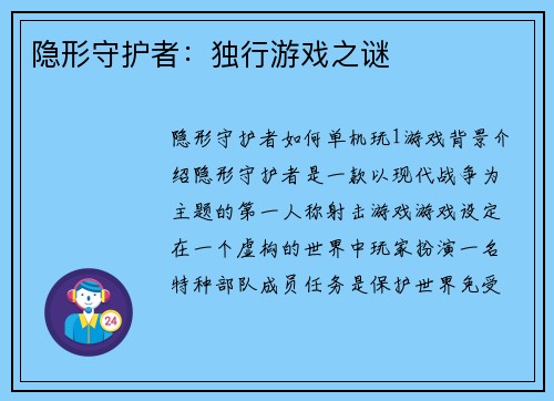 隐形守护者：独行游戏之谜