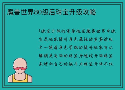 魔兽世界80级后珠宝升级攻略