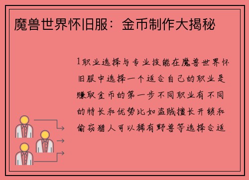 魔兽世界怀旧服：金币制作大揭秘