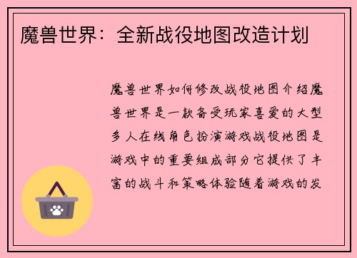 魔兽世界：全新战役地图改造计划