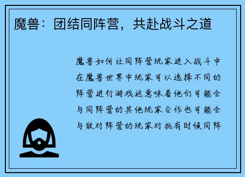魔兽：团结同阵营，共赴战斗之道