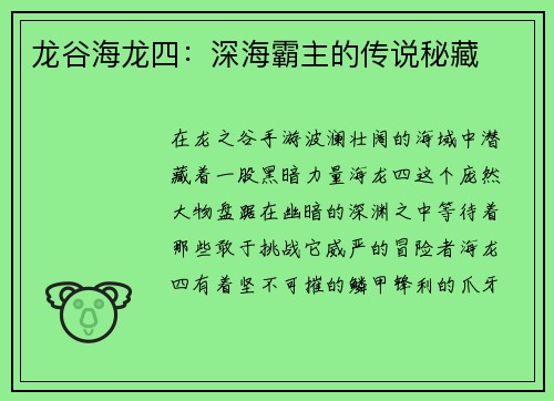 龙谷海龙四：深海霸主的传说秘藏